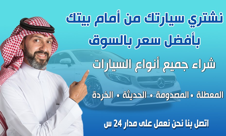 موقع شراء سيارات تشليح الرياض